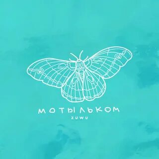 Мотылек mp3