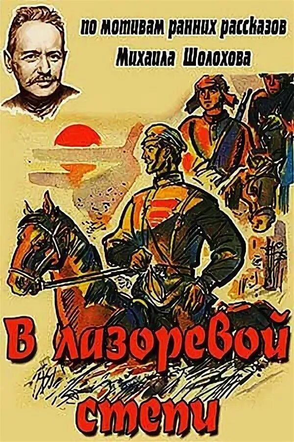 В лазоревой степи 1970. Лазоревая степь Шолохов книга. Рассказ Шолохова Лазоревая степь. Донские рассказы лазоревая степь