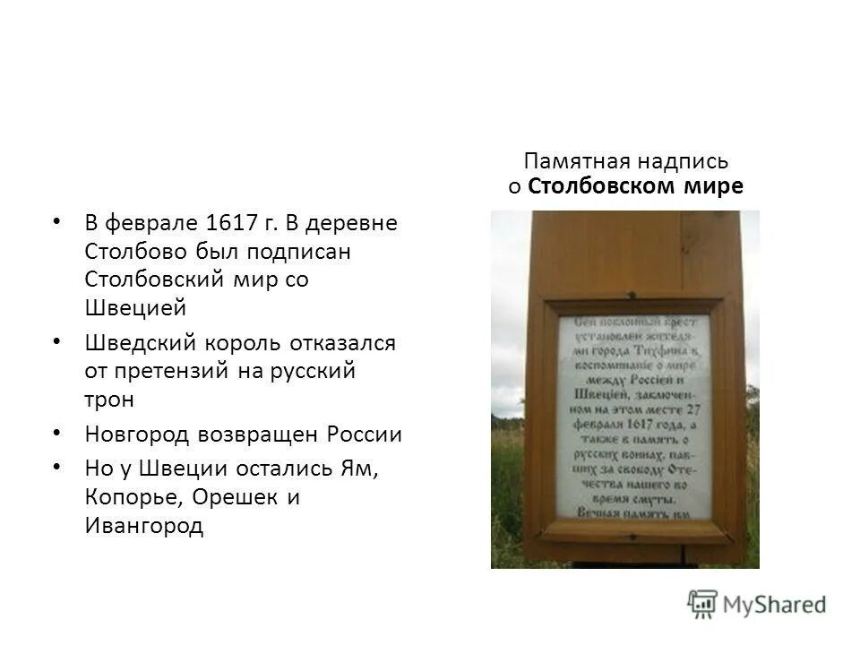 Столбовской мир россии со швецией. 1617 Столбовский мир со Швецией. Столбовский мир 1617 г.. Столбовский «вечный мир» со Швецией.