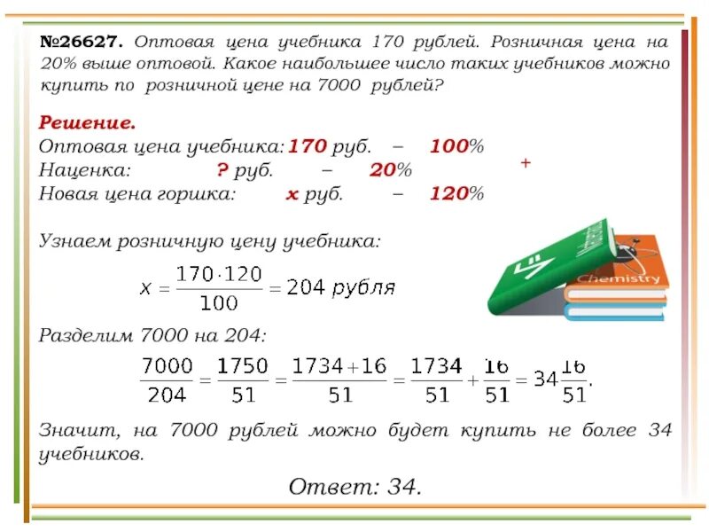 170 учебников на 20. Сколько стоит учебник. Стоимость учебников. Оптовая цена учебника 170 рублей розничная цена на 20 выше оптовой. Магазин закупает учебники по оптовой цене.