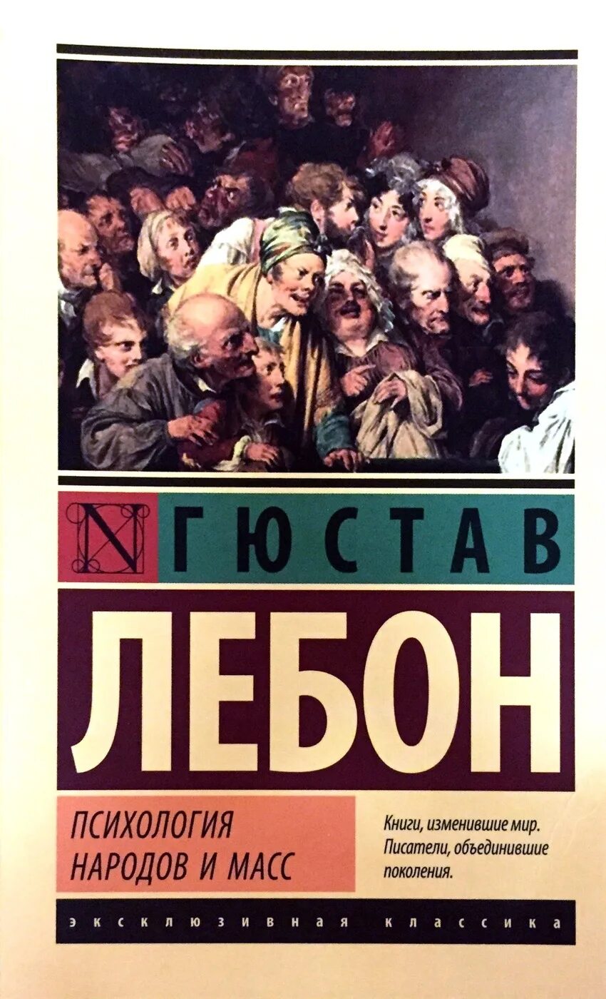 Лебон Гюстав "психология масс". Гюстав Лебон психология народов. Гюстав Лебон психология толпы. Психология масс Лебон книга. Гюстав лебон психология народов и масс книга