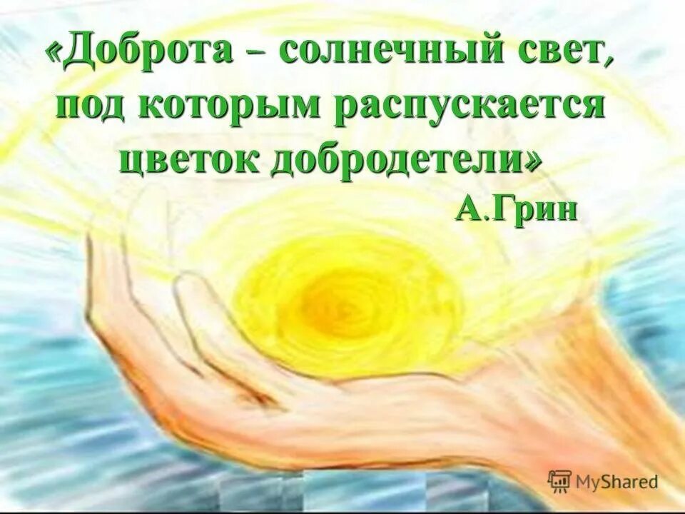 Какого числа закончится доброта по домашнему. О доброте. доброта рисунок. добро картинки. солнце доброты.