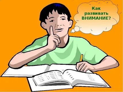 Зачем развивать внимание
