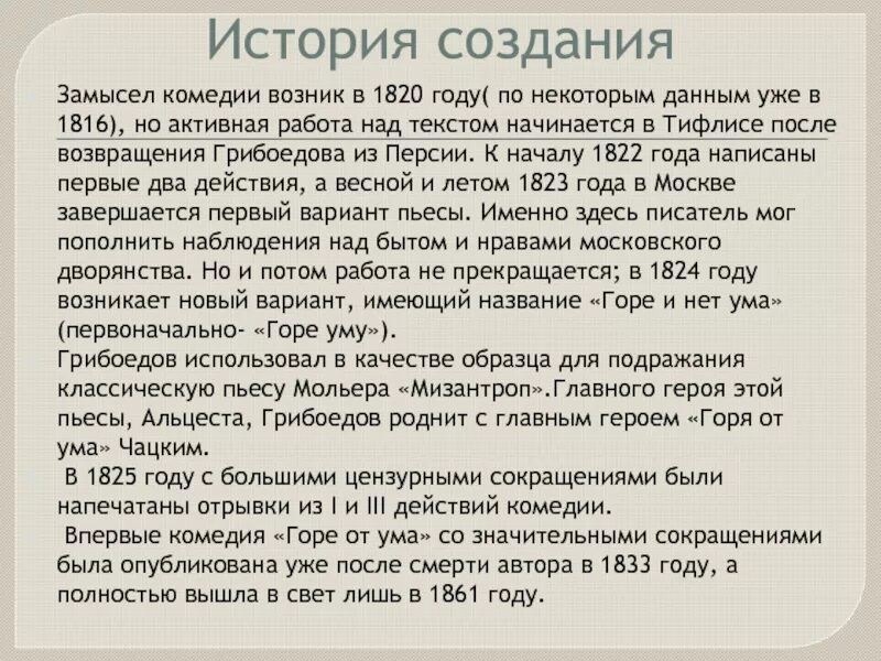 Краткий пересказ горе от ума. История создания горе от ума. Замысел написание горе от ума. История создания произведения горе от ума кратко. История создания комедии горе от ума кратко.