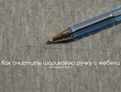 Чем можно отмыть шариковую ручку