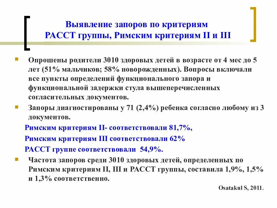 Римские критерии 4 запора у детей. Римские критерии 4 запор. Римские критерии запора. Римские критерии хронического запора у детей. Диагностические критерии запора.