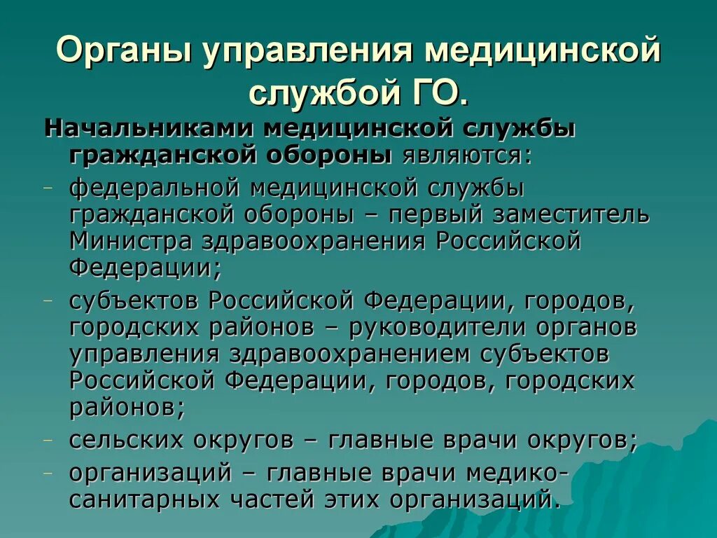 Организация службы го. Медицинская служба го задачи. Организация медицинской службы гражданской обороны. Медицинская служба гражданской обороны (МСГО). Органы управления медицинской службы.