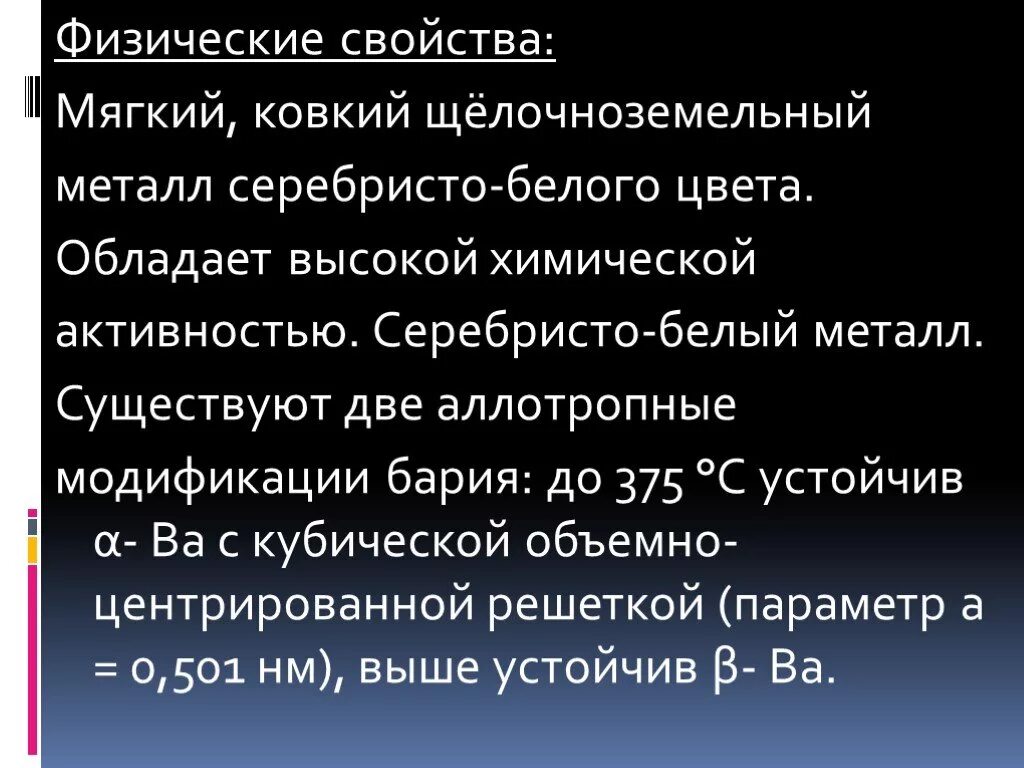 Основные свойства бария. Физические свойства бария. Химические свойства бария. Химическая характеристика бария. Барий физические и химические свойства.