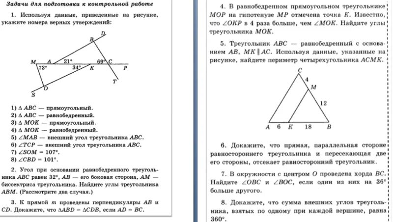 Контрольная треугольники 7. Треугольники задачи для подготовки к контрольной работе. Используя рисунок укажите верные утверждения. Запишите номера верных ответов к заданию.