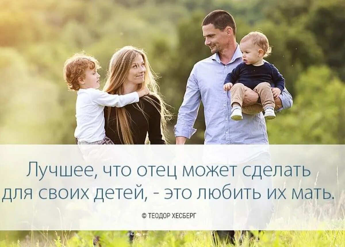 Цитаты про отца. Цитаты про семью и детей. Статусы про семью и детей. Семья это цитаты красивые. Цитаты о семье и детях.