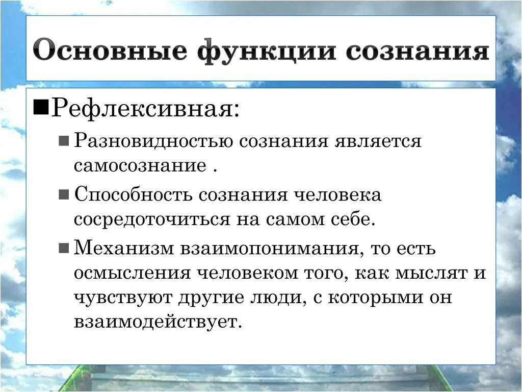 Рефлексивная функция сознания. Основные функции сознания. Основными функциями сознания человека являются:. Важнейшими функциями сознания являются:. Важнейшая функция сознания