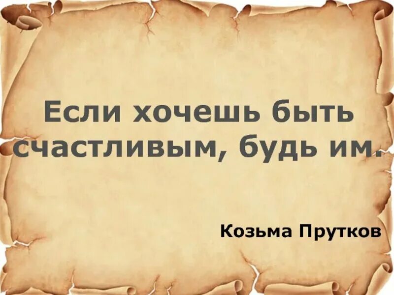 Хочешь быть счастливым будь им. Козьма прутков хочешь быть счастливым. Хочу быть счастливой!. Хочешь будь счастливым будь им.