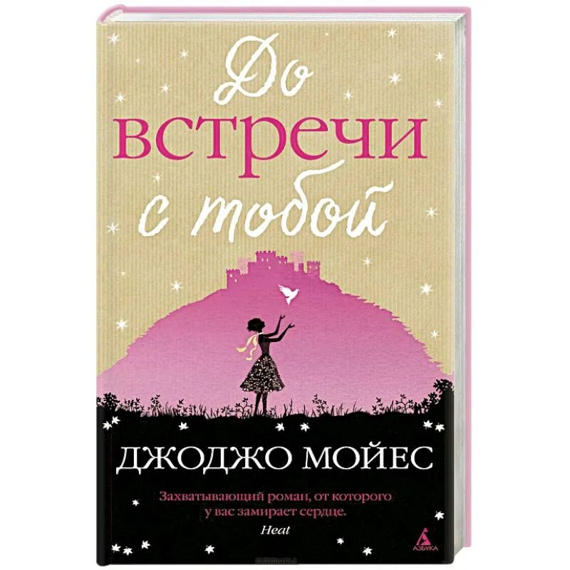 Какие книги тебе понравится. Мойес д. "до встречи с тобой". Джоджо Мойес до встречи с тобой. До встречи с тобой Джоджо Мойес книга. До встречи с тобой обложка.