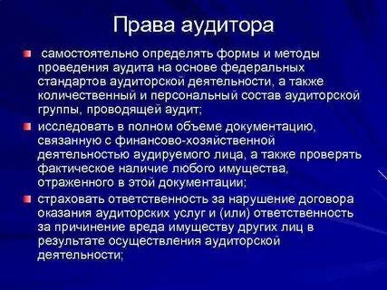 Может ли аудитор