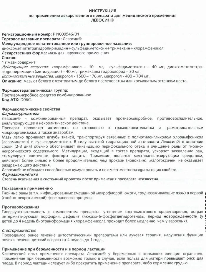 Левосин мазь инструкция по применению для чего. Левосин мазь инструкция. сульфадиметоксин лекарство.