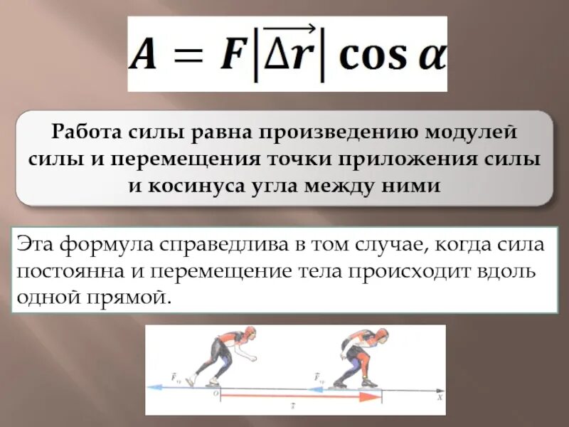 Работа силы равна. Работа равна произведению модулей силы и перемещения. Работа силы мощность. Произведение силы на перемещение.