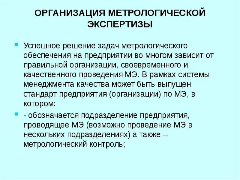 Задачи метрологической экспертизы. Задачи метрологического обеспечения. Задачи ситуалогической экспертизы:. Задачи и проблемы метрологического обеспечения.