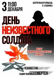 Название ко дню неизвестного солдата