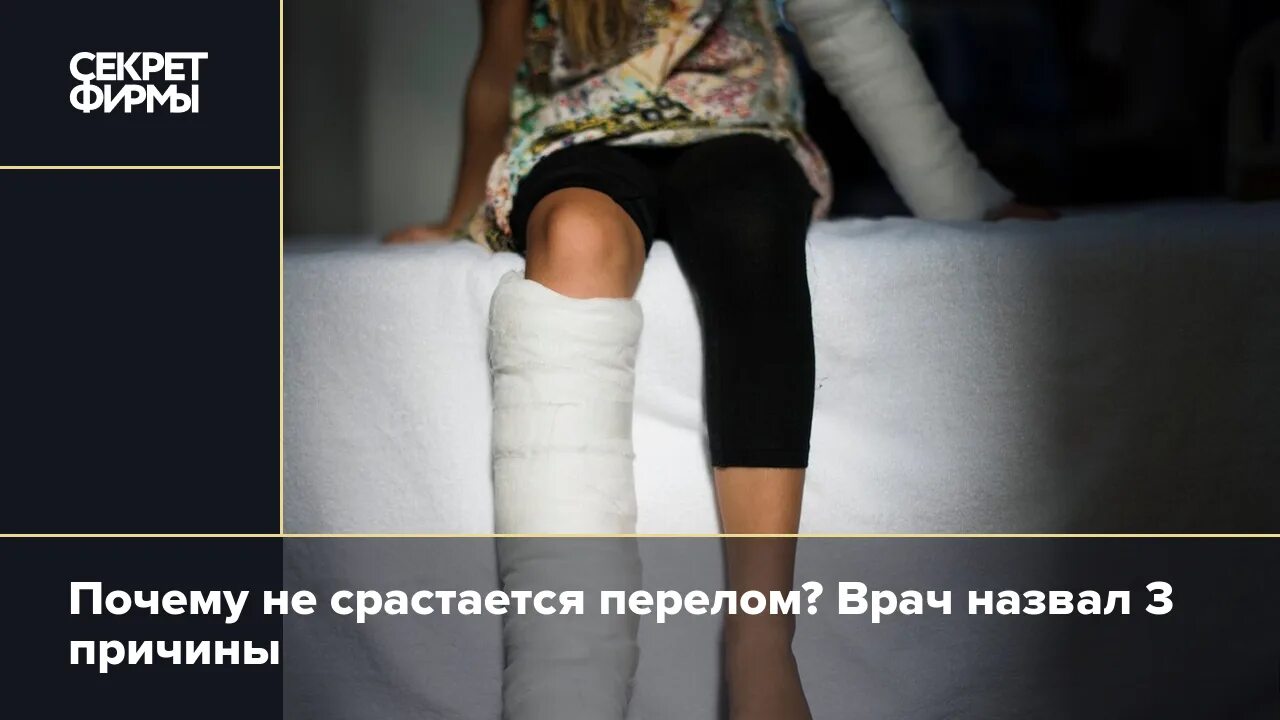 Срастется или сростется