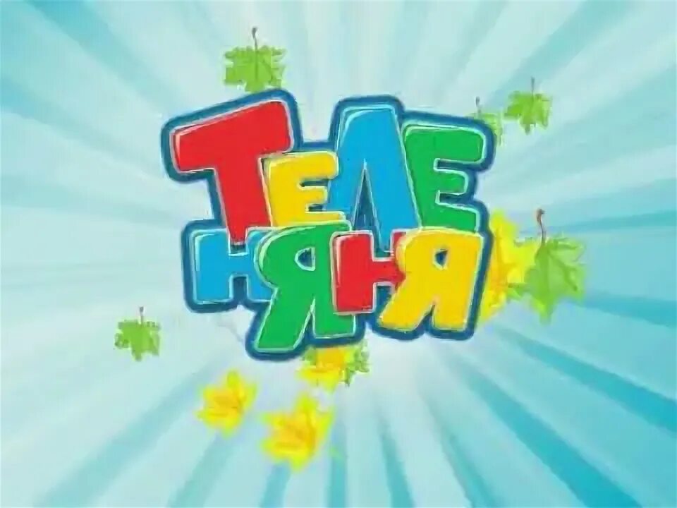 Анонс теленяня. Теленяня телепедия. Теленяня канал 2007. Теленяня. Анонс теленяня.