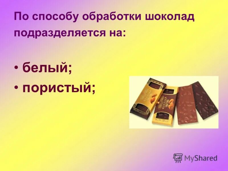 Определи по составу какой шоколад. Какой бывает шоколад. Способ обработки шоколада. Шоколад пористый и белый презентация. Способ обработки белого шоколада.