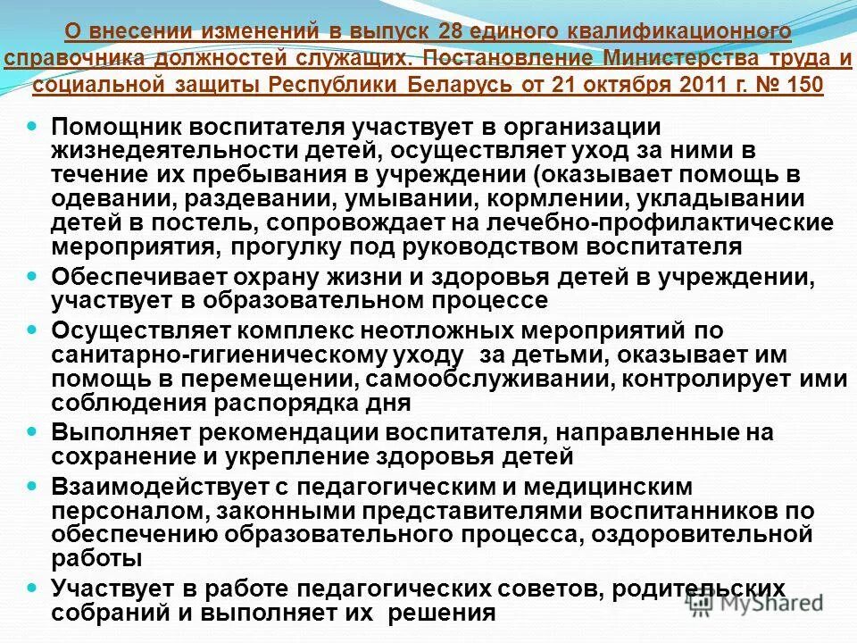 Реестр минтруда. 812 указ министерства рб. Надбавка за квалификационную категорию медицинским работникам. Постановления министерства труда и социальной защиты рб. Характеристика на помощника воспитателя.