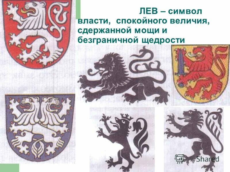 Лев с крыльями сидит. Что символизирует лев в гербе. Лев символ силы. Символ азии лев. Древний символ льва.