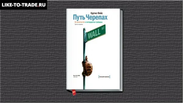 Путь черепахи книга. Книга путь черепах Куртис фейс. Путь черепах из дилетантов в легендарные трейдеры Куртис фейс.