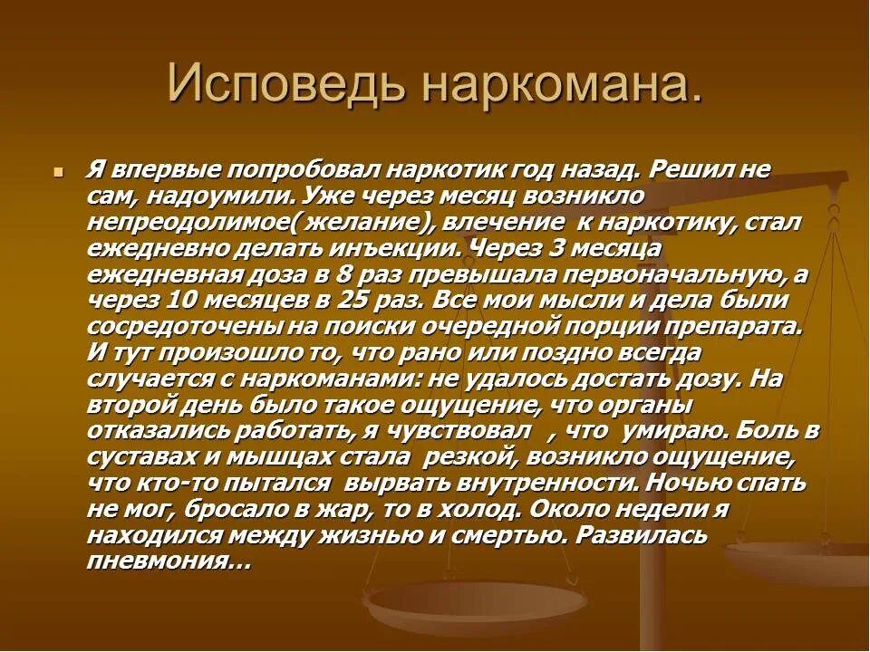 Почему нельзя прерывать. Письма наркоманов. Письмо бывшего наркомана\. Исповедь наркомана.