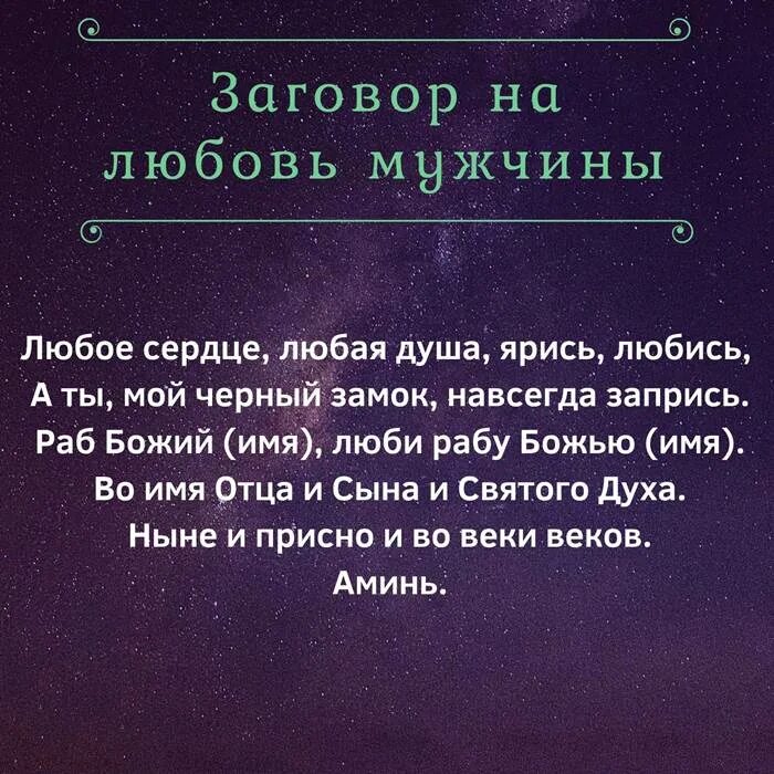 Твоя судьба читать. Заговор на любовь мужчины. Заговор на любимого мужчину. Заклинание на любовь мужчины. Заговоры которые действуют мгновенно.