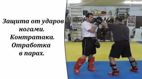 Отработка защиты