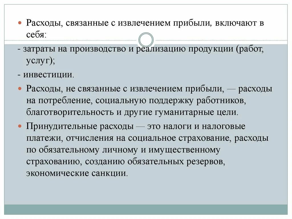 Расходы связанных сторон. Расходы связанные с извлечением прибыли включают в себя. Затраты связанные с извлечением дохода. Расходы, не связанные с потреблением. Расходы, которые включают в себя издержки производства:.