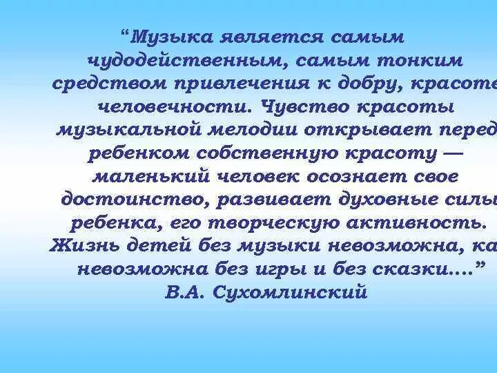 Музыка является самым чудодейственным. Сухомлинский о человечности. Тезис музыка подобна чудодейственному зелью. Песня называется самая хорошая