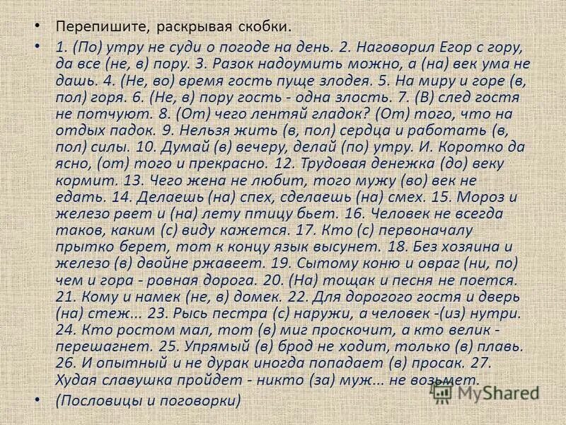 Перепишите раскрывая скобки. Текст с наречиями. Перепишите раскрывая скобки ни о чем не. Пишется как пишется. Перепишите раскрывая скобки ни о чем не.