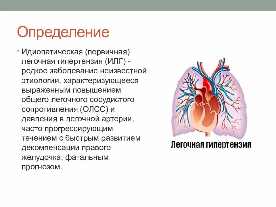 Легочная артериальная гипертензия. Легочная артериальная гипертензия первичная. Синдром легочной артериальной гипертензии. Вторичная легочная гипертензия патанатомия.