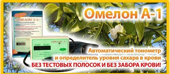 Глюкометры омелон. Глюкометр омелон а-2. глюкометр омелон а-1. прибор для проверки сахара в крови. контроль сахара в крови без забора крови.
