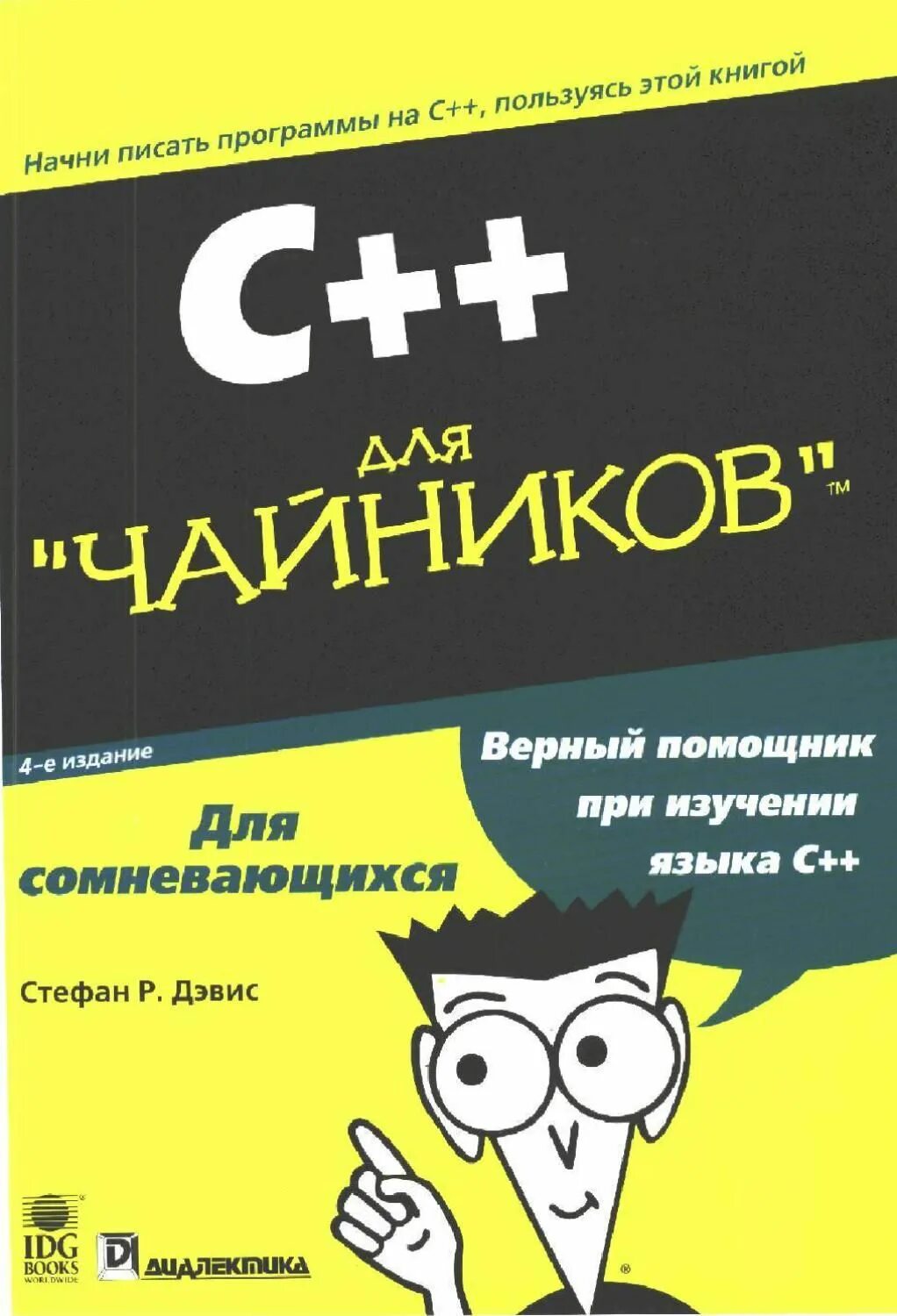 C книги pdf. С++ для чайников книга. Си Шарп для чайников книга. C++ для чайников самоучитель.