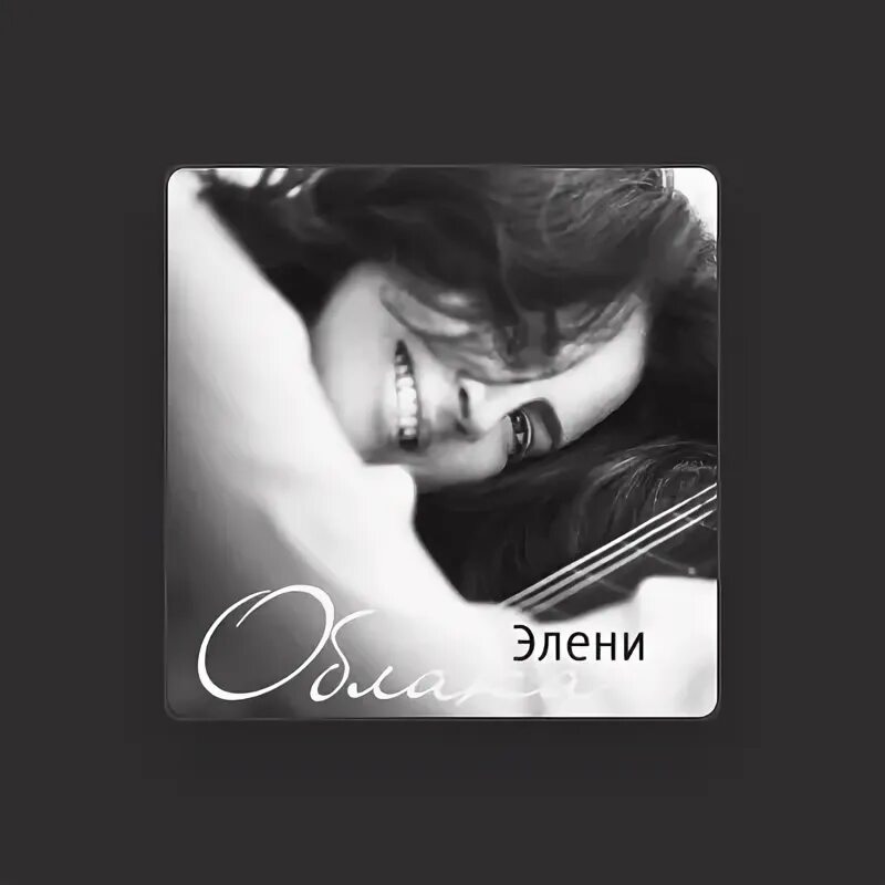 Песня элени. Песня элени