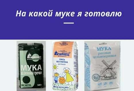 Что значит мука без глютена