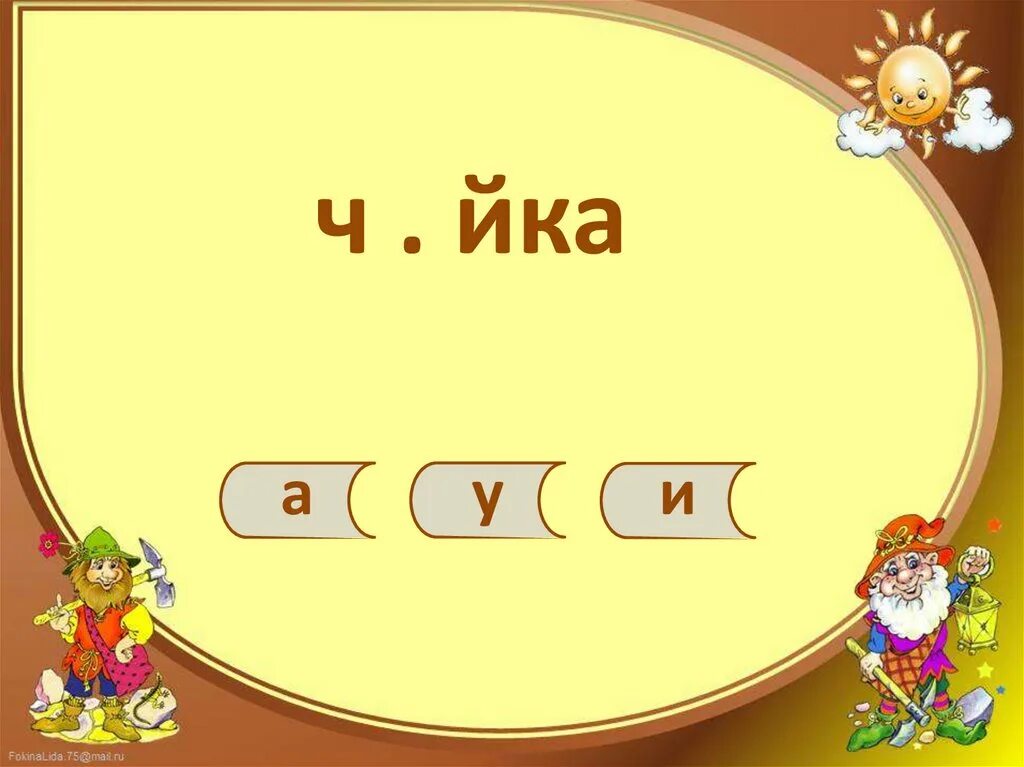 Жи ва го. Игры на жи ши ча ща Чу ЩУ. Сочетания жи-ши ча-ща Чу-ЩУ. Правописание ча ща. Правило ча ща Чу ЩУ.