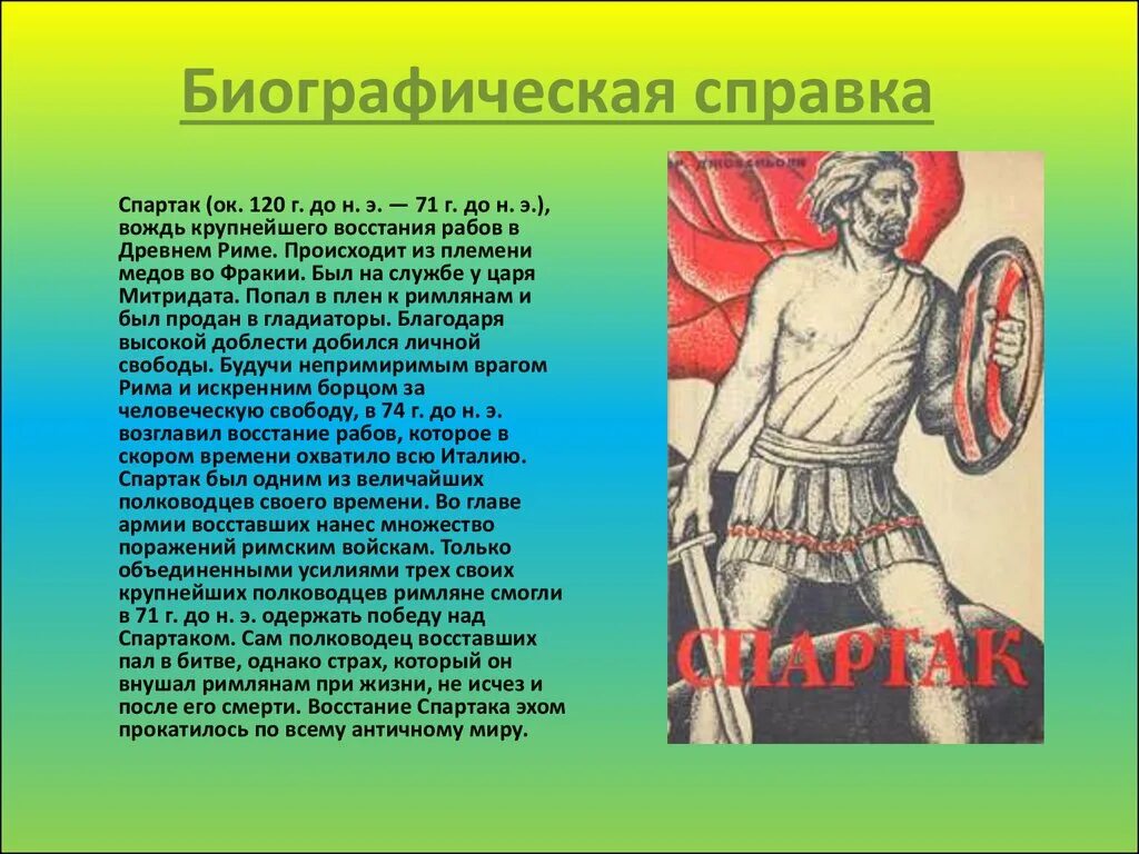 Объясните значение слова гладиатор. Восстание Спартака в древнем Риме. Рассказ о Спартаке.