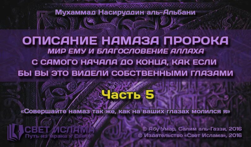 Пророк мир ему и благословение аллаха. Пророк Мухаммед мир ему и благословение Аллаха. Абу Умар Салим Аль-Газзи. Пророк мир ему и благословение Аллаха сказал.