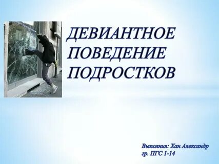 Цель девиантного поведения подростков