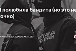 Я не бандит но я