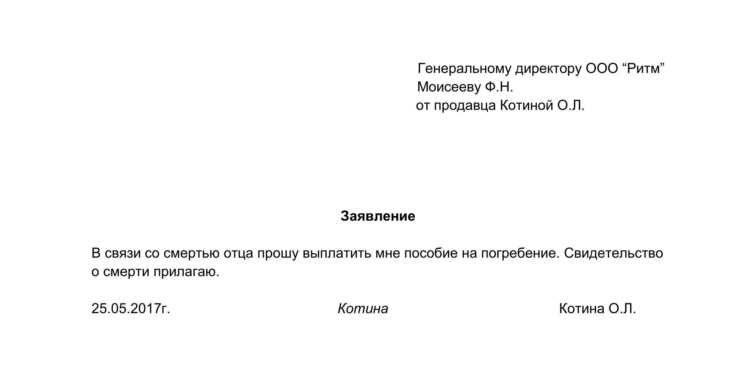 Заявление на похороны близкого родственника. Зпявление на погребения. Заявление на погребение образец. Заявление на материальную помощь.