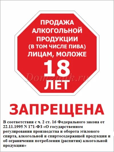 22.11 1995 n 171 фз. Правила продажи алкогольной продукции. Табличка не продаем алкоголь в магазине.