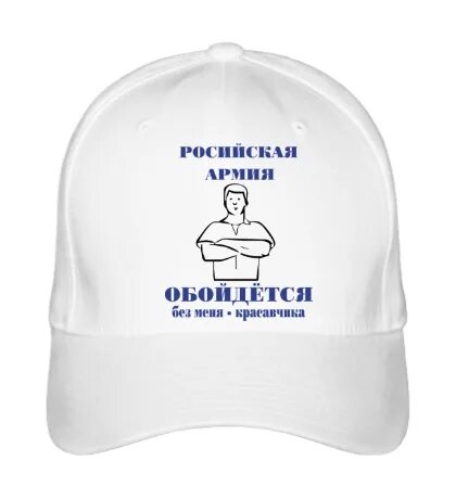 Красавчик в бейсболке. Кепка с надписью армия России. Кепка прикол. Армия обойдется без меня красавчика.