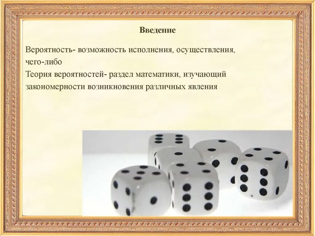 Развитие теории вероятностей. Введение в теорию вероятностей. Презентация по теории вероятности. Введение на тему теория вероятности. История возникновения теории вероятности.