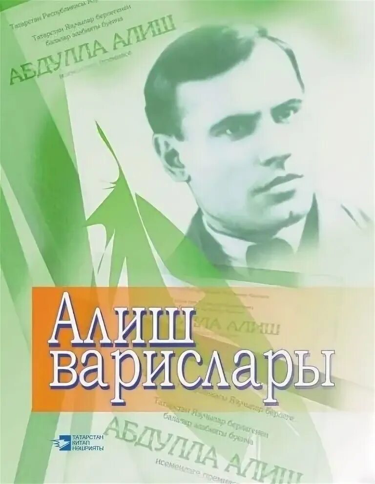 Татарский писатель 4. Алиш. Абдулла Алиш. Абдулла Алиш книги. Абдулла обложки книг.