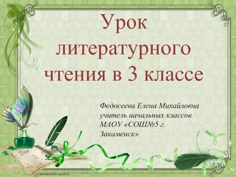 Урок по литературному чтению 3 класс. Презентация по литературе 3 класс. Презентация по литературному чтению 3 класс. Эпиграфы к уроку литературного чтения в начальной школе.